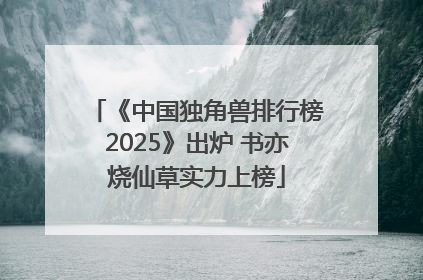 《中国独角兽排行榜2025》出炉 书亦烧仙草实力上榜