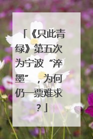《只此青绿》第五次为宁波“淬墨”，为何仍一票难求？
