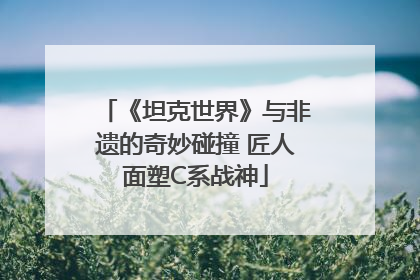 《坦克世界》与非遗的奇妙碰撞 匠人面塑C系战神