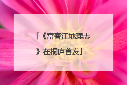 《富春江地理志》在桐庐首发