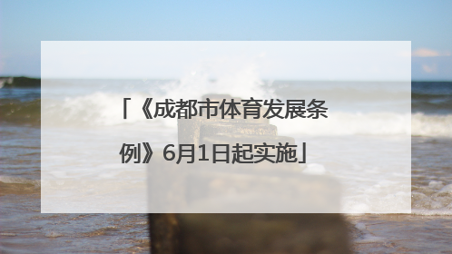 《成都市体育发展条例》6月1日起实施