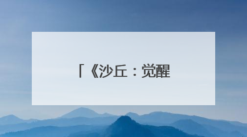 《沙丘：觉醒》揭晓游戏中后期体验内容