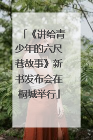 《讲给青少年的六尺巷故事》新书发布会在桐城举行