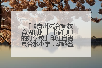 《贵州法治报·教育周刊》丨「家门口的好学校」印江自治县合水小学：动感篮球操 活力满校园