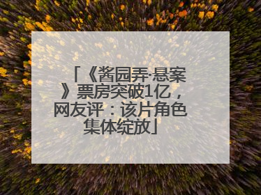 《酱园弄·悬案》票房突破1亿，网友评：该片角色集体绽放