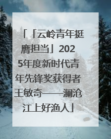 「云岭青年挺膺担当」2025年度新时代青年先锋奖获得者王敏奇——澜沧江上好渔人