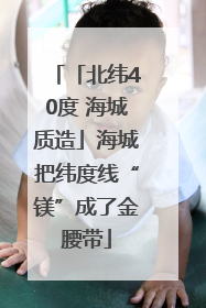 「北纬40度 海城质造」海城把纬度线“镁”成了金腰带