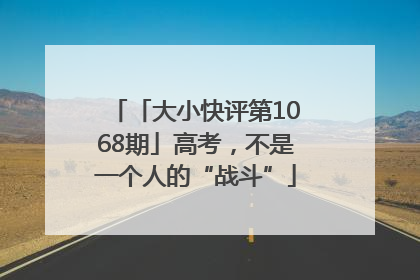 「大小快评第1068期」高考，不是一个人的“战斗”