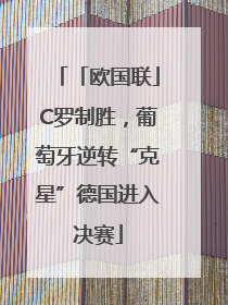 「欧国联」C罗制胜，葡萄牙逆转“克星”德国进入决赛