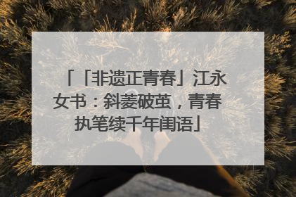 「非遗正青春」江永女书：斜菱破茧，青春执笔续千年闺语