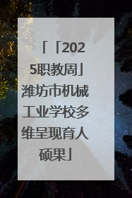 「2025职教周」潍坊市机械工业学校多维呈现育人硕果
