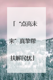 “点亮未来”真挚帮扶解民忧