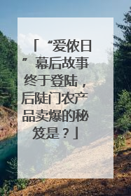 “爱侬日”幕后故事终于登陆，后陡门农产品卖爆的秘笈是？