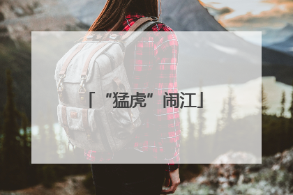 “猛虎”闹江