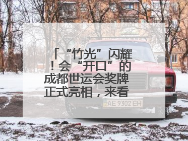 “竹光”闪耀！会“开口”的成都世运会奖牌正式亮相，来看设计师巧思