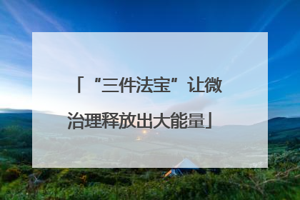 “三件法宝”让微治理释放出大能量