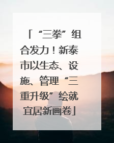 “三拳”组合发力！新泰市以生态、设施、管理“三重升级”绘就宜居新画卷
