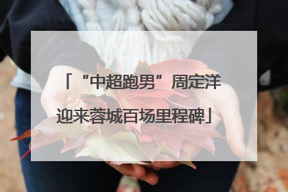 “中超跑男”周定洋迎来蓉城百场里程碑