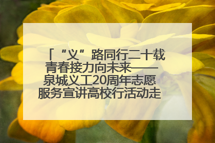 “义”路同行二十载 青春接力向未来——泉城义工20周年志愿服务宣讲高校行活动走进济南职业学院