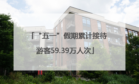 “五一”假期累计接待游客59.39万人次