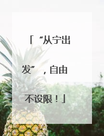 “从宁出发”，自由不设限！