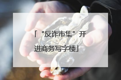 “反诈市集”开进商务写字楼