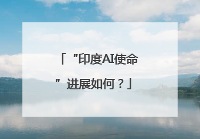 “印度AI使命”进展如何？