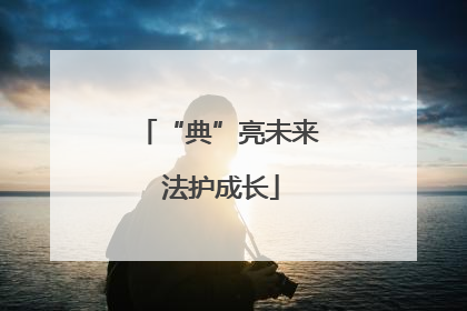 “典”亮未来 法护成长