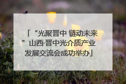 “光聚晋中 链动未来”山西·晋中光介质产业发展交流会成功举办
