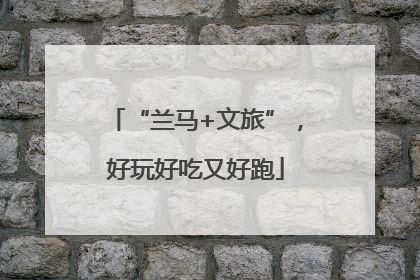 “兰马+文旅”，好玩好吃又好跑