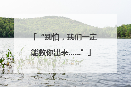 “别怕，我们一定能救你出来……”