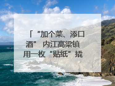 “加个菜、添口酒” 内江高梁镇用一枚“贴纸”撬动农贸市场治理｜万千气象看四川