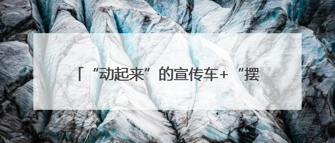 “动起来”的宣传车+“摆出来”的禁毒课 快去成都武侯打卡吧｜国际禁毒日