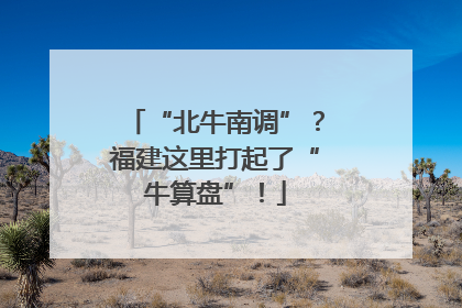 “北牛南调”?福建这里打起了“牛算盘”!