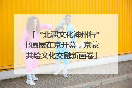 “北疆文化神州行”书画展在京开幕，京蒙共绘文化交融新画卷