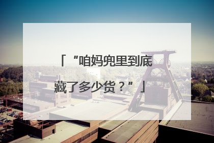 “咱妈兜里到底藏了多少货？”