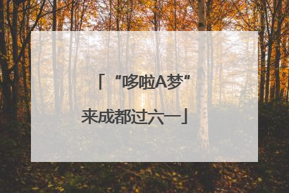 “哆啦A梦”来成都过六一