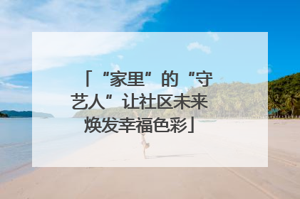 “家里”的“守艺人”让社区未来焕发幸福色彩