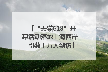 “天猫618”开幕活动落地上海西岸 引数十万人到访