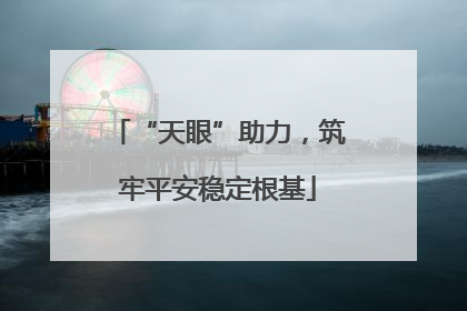 “天眼”助力，筑牢平安稳定根基