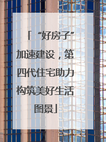 “好房子”加速建设，第四代住宅助力构筑美好生活图景