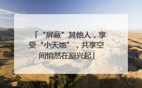 “屏蔽”其他人，享受“小天地”，共享空间悄然在厦兴起