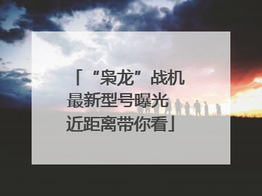 “枭龙”战机最新型号曝光 近距离带你看