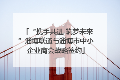 “携手共进 筑梦未来”淄博联通与淄博市中小企业商会战略签约