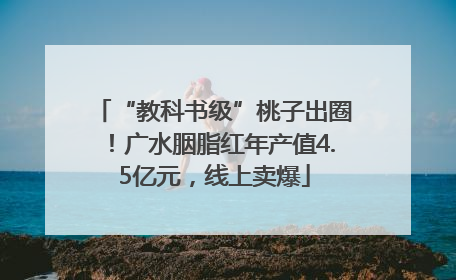 “教科书级”桃子出圈！广水胭脂红年产值4.5亿元，线上卖爆