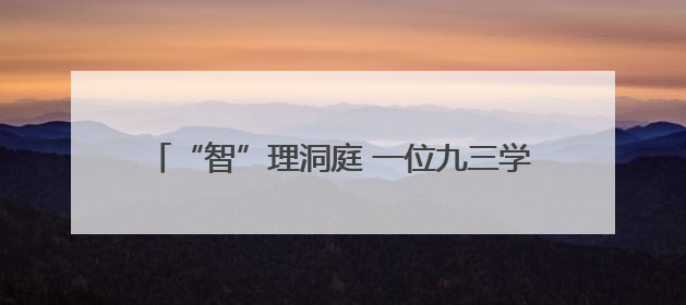 “智”理洞庭 一位九三学社社员的生态文明践行记