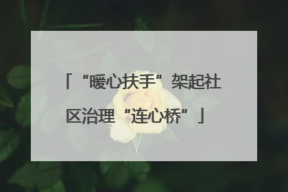 “暖心扶手”架起社区治理“连心桥”