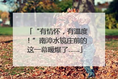 “有情怀，有温度！”南漳水镜庄前的这一幕暖爆了……