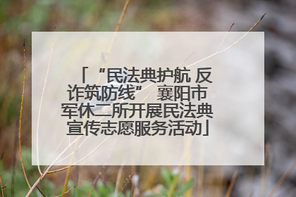“民法典护航 反诈筑防线” 襄阳市军休二所开展民法典宣传志愿服务活动