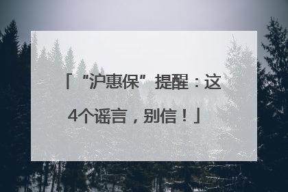“沪惠保”提醒：这4个谣言，别信！